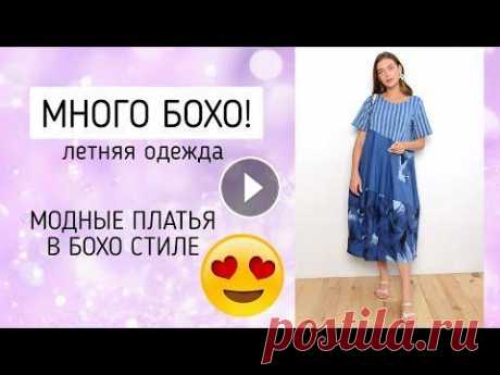 САМЫЕ ОФИГЕННЫЕ "БОХО" ПЛАТЬЯ НА ЛЕТО! Платья для пышных Платья в стиле "бохо". Летние бохо платья. Платья свободного силуэта. Женские платья больших размеров. Каталог бохо платьев для полных. Летн...