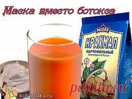 Крахмальная маска - эффект ботокса | Дамские штучки !
