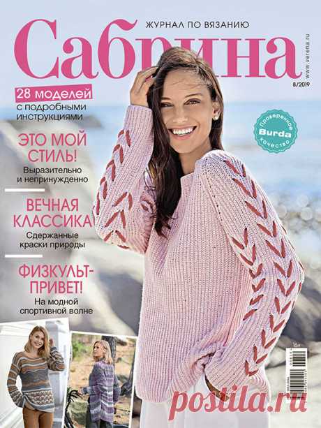 Журнал по вязанию Сабрина №8/2019 на Verena.ru