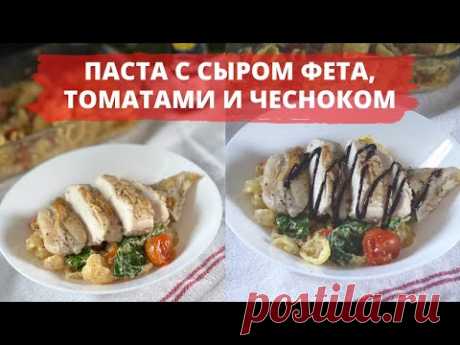 🍅ПАСТА С СЫРОМ ФЕТА,ТОМАТАМИ И ЧЕСНОКОМ 🍝