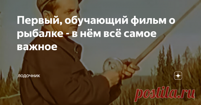 Первый, обучающий фильм о рыбалке - в нём всё самое важное И самый интересный. Многие удивятся, но во время...