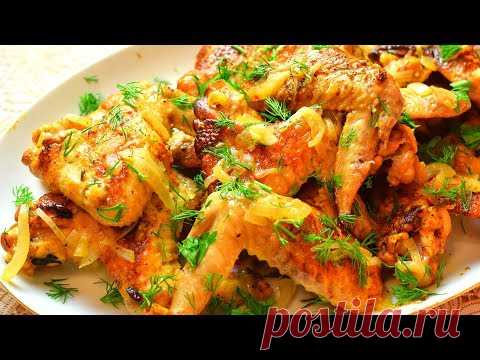 Нереально вкусно! Объедение из куриных крылышек Без Возни! Мамины рецепты