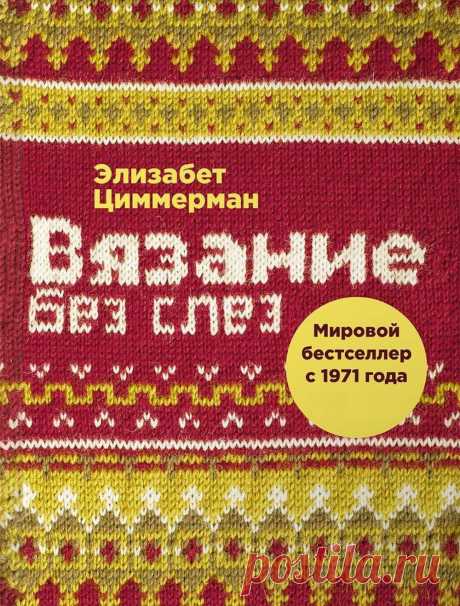 Книга "Вязание без слез" Автор: Элизабет Циммерман 2009г