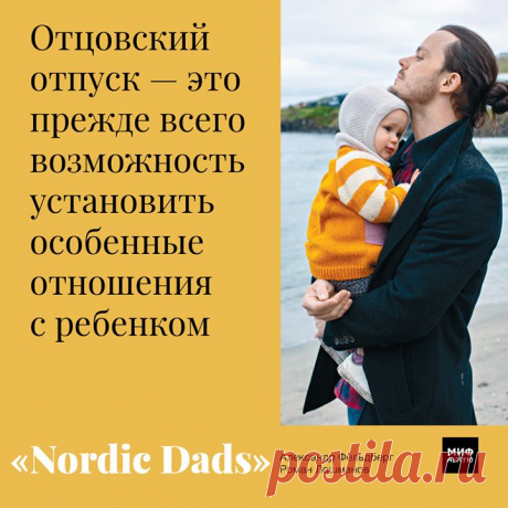 Nordic Dads — книга о том, как здорово быть папой. И как активное отцовство делает лучше жизнь мужчин, женщин и их детей. Выбрали несколько душевных, мудрых и теплых цитат из книги → mif.to/ndads