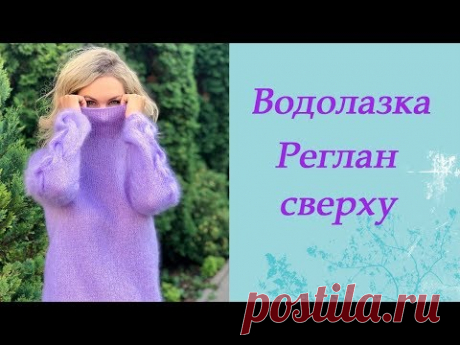 Водолазка. Реглан сверху.