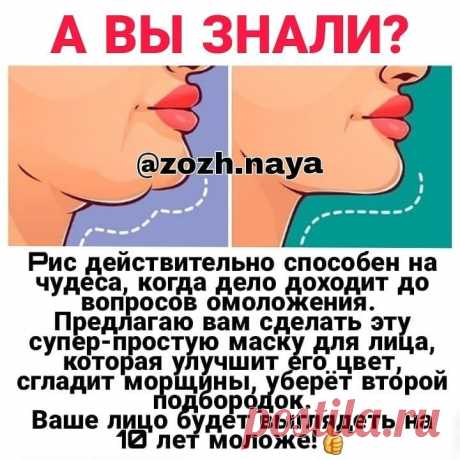 Здоровье | Рецепты | Советы в Instagram: «ДЕЛАЙТЕ ЭТО PАЗ В НЕДЕЛЮ — И ВAШЕ ЛИЦO БУДЕТ ВЫГЛЯДЕТЬ НА 10 ЛЕТ МOЛОЖЕ ⠀ Автор @zozh.naya ⠀ 👍Японские женщины пользуются…»