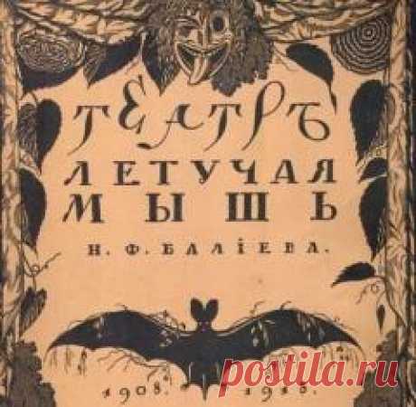 29 февраля в 1908 году В Москве открылся клуб-кабаре «Летучая мышь»
