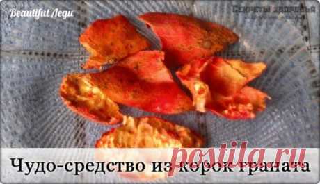 чудо-средство из корок граната