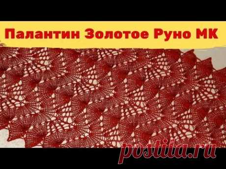 Палантин Золотое Руно МК