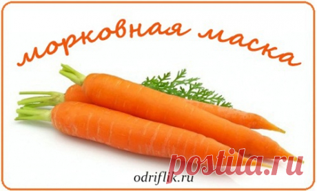 Морковные маски для всех типов кожи | О чём нужно знать современной женщине
