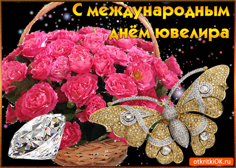Музыкальное слайд-шоу. С Международным ДНЕМ ЮВЕЛИРА ! ...