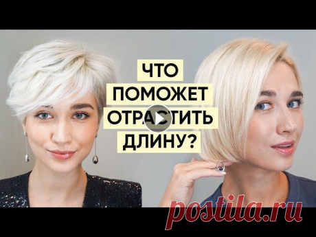 Как отрастить короткую стрижку? Как отращивать пикси? Как и чем укладывать короткие отросшие волосы? Как пережить переходную длину на короткой стрижке...