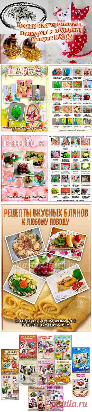 Новые мастер-классы, конкурсы и подарки! Выпуск №104 » Master classy - мастер классы для вас