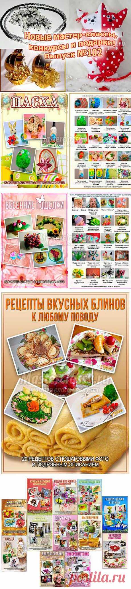 Новые мастер-классы, конкурсы и подарки! Выпуск №104 » Master classy - мастер классы для вас