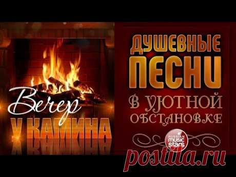 ДУШЕВНЫЕ ПЕСНИ В УЮТНОЙ ОБСТАНОВКЕ ☾ ВЕЧЕР У КАМИНА ☾ НОЯБРЬ 2021 ☾