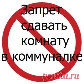 Комната в коммунальной квартире 2016: запрет на сдачу и его последствия - Недвижимость Чем обернется запрет на сдачу комнаты в коммунальной квартире без согласия соседей для собственников и покупателей комнат: разбираемся подробно