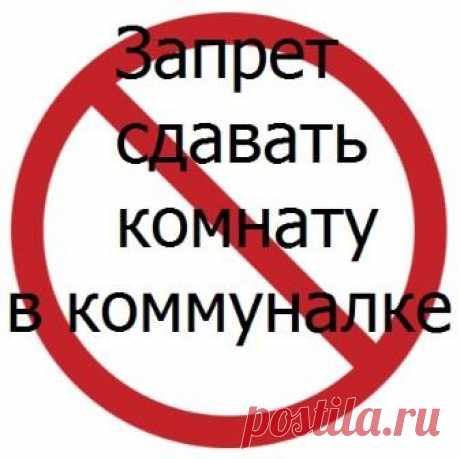 Комната в коммунальной квартире 2016: запрет на сдачу и его последствия - Недвижимость Чем обернется запрет на сдачу комнаты в коммунальной квартире без согласия соседей для собственников и покупателей комнат: разбираемся подробно
