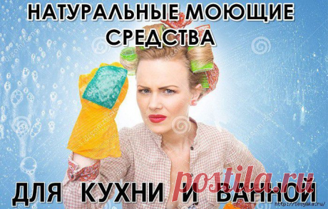 НАТУРАЛЬНЫЕ МОЮЩИЕ СРЕДСТВА ДЛЯ КУХНИ И ВАННОЙ