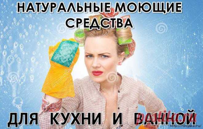 НАТУРАЛЬНЫЕ МОЮЩИЕ СРЕДСТВА ДЛЯ КУХНИ И ВАННОЙ