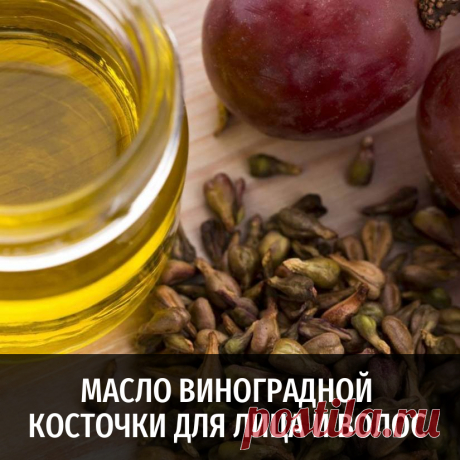 Масло виноградной косточки для лица и волос и другие полезные статьи от Масляного Короля