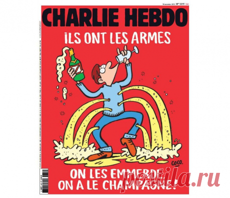 Новые карикатуры Charlie Hebdo: «К черту их! У нас есть шампанское!» Карикатуры Charlie Hebdo, новость публикует французское интернет-издание &quot;Libération&quot; в ответ на недавние атаки террористов на Париж. Обложка свежего (может сказать – последнего?), сатирического скандального журнала Charlie Hebdo с надписью на обложке: &quot;У них есть оружие. Мы у них в печенках сидим: у нас есть шампанское!&quot;.