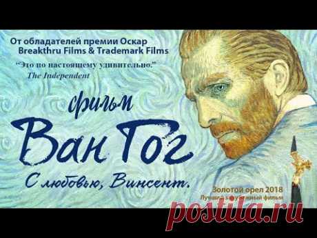 ВАН ГОГ. С ЛЮБОВЬЮ, ВИНСЕНТ / Смотеть фильм в HD