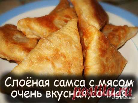 Cлоёная самса с мясом очень вкусная сочная -