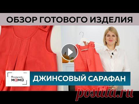 Джинсовый сарафан с расклешенной юбкой для девочек 3-4 лет. Обзор готовой одежды для детей Джинсовый сарафан с расклешенной юбкой для девочек 3-4 лет. Обзор готовой одежды для детей Качественных и красивых детских вещей мало в магазинах. Поэ...