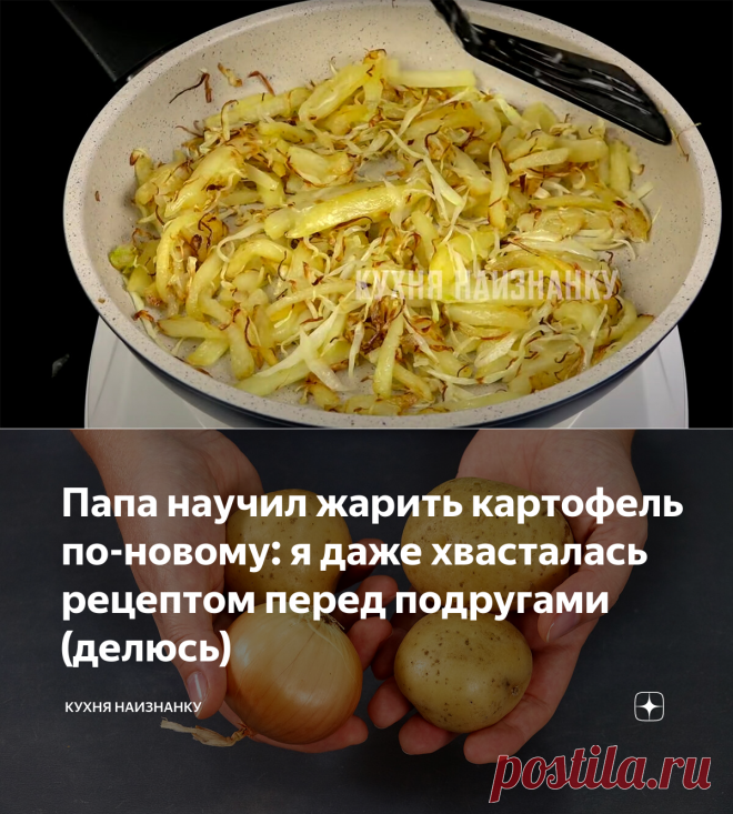 Папа научил жарить картофель по-новому: я даже хвасталась рецептом перед подругами (делюсь) | Кухня наизнанку | Яндекс Дзен