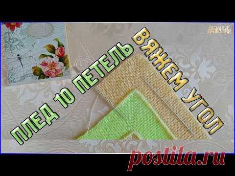 Мой ПЛЕД 10 ПЕТЕЛЬ, Мастер класс -  Вяжем Угол и небольшие дополнения