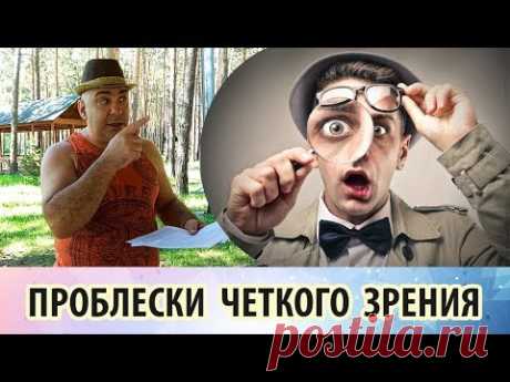 Про проблески чёткого зрения после моргания или зажмуривания
