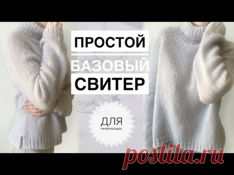 Простой красивый свитер спицами / Базовый свитер спицами / Вязание спицами / Вязание для начинающих