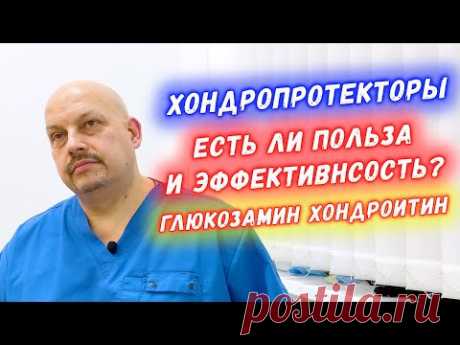 Хондропротекторы для суставов | Есть ли польза и эффективность? | Глюкозамин хондроитин