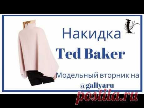 Накидка Ted Baker. Модельный вторник 23 ноября 2021.