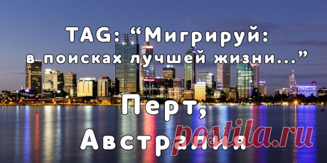 «Мигрируй» выражает благодарность новому участнику проекта — Светлане, которая  согласилась ответить на наши вопросы о своей иммиграции в город Перт, Австралия из города Минеральные Воды...