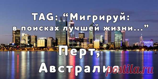 «Мигрируй» выражает благодарность новому участнику проекта — Светлане, которая  согласилась ответить на наши вопросы о своей иммиграции в город Перт, Австралия из города Минеральные Воды...