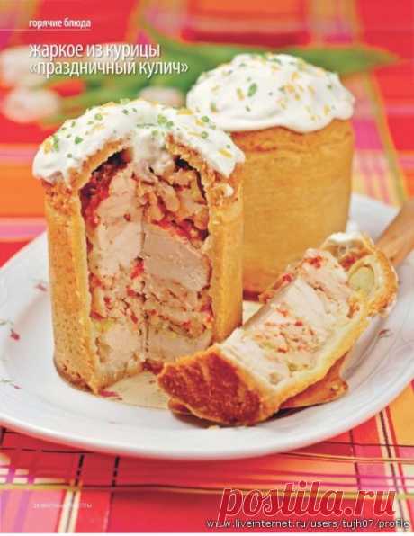 Жаркое из курицы &quot;Праздничный кулич&quot; (рецепт).