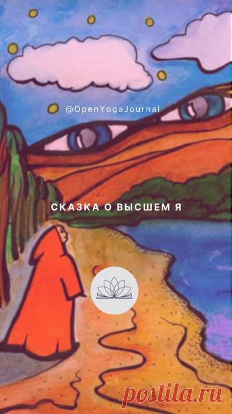 Жило-было на свете Высшее Я. Хорошее, светлое, доброе. И ни в ком оно не нуждалось. Однажды нежданно-негаданно пришёл к Высшему Я Эгоизм с толстым одеялом Майи и давай уговаривать: «Дорогое, любимое, залезай под одеяло, буду тебя охранять, согревать!» Высшее Я подумало: такой Эгоизм маленький, дохленький, один не выживет. Жалко ему стало Эгоизма, говорит: “Ладно, грей меня, охраняй”.