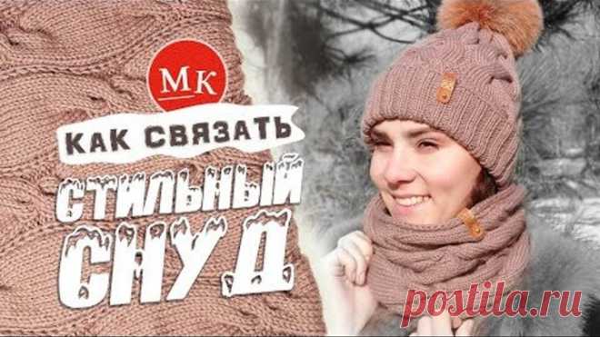 Подробный мастер-класс по вязанию стильного снуда спицами со схемой