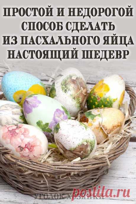 Если вы хотите удивить гостей и родственников, используйте этот творческий метод украшения, который позволит покрыть скорлупу красивым детальным рисунком. Даже если вы совсем не умеете рисовать, все получится!