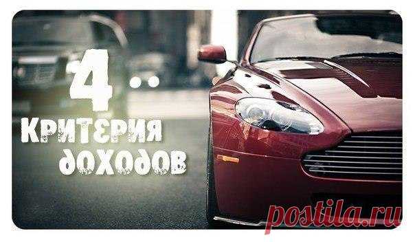4 золотых критерия доходов, разработанные Робертом Алленом и Бодр Шифером: / Основы бизнеса