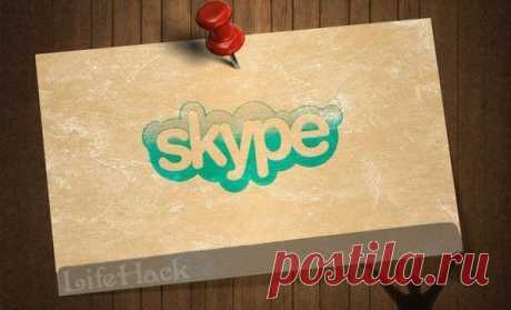 Скрытые возможности Skype: | Хитрости Жизни