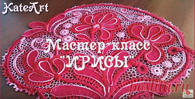 Ирландское кружево. Мотивы - Цветы 
Ирландское кружево - Мастер-класс 