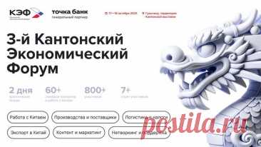 Форум предоставит уникальную возможность не только изучить тенденции китайской экономики но и заключить соглашения на полях исторической Кантонской выставки.