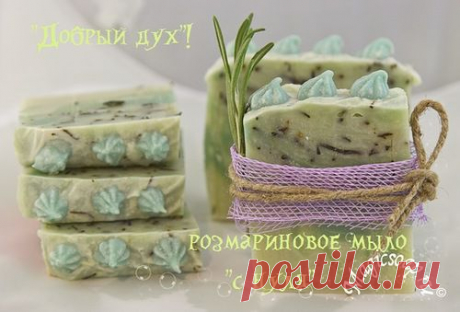&quot;Добрый дух&quot; мыло с нуля на инфузе розмарина (рецепт и мастер-класс) » Блог Волшебное мыло и прочие удовольствия