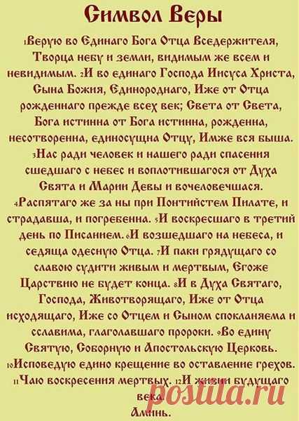 Молитва «Символ веры»: текст на русском языке, с ударениями