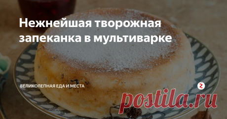 Нежнейшая творожная запеканка в мультиварке Простой рецепт в меру сладкой, очень воздушной вкуснейшей запеканки