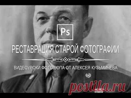 !!!Как отреставрировать старую фотографию в Photoshop? - YouTube