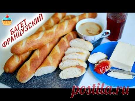 Сливочный ФРАНЦУЗСКИЙ БАГЕТ на завтрак - ну, оОчень вкусный!