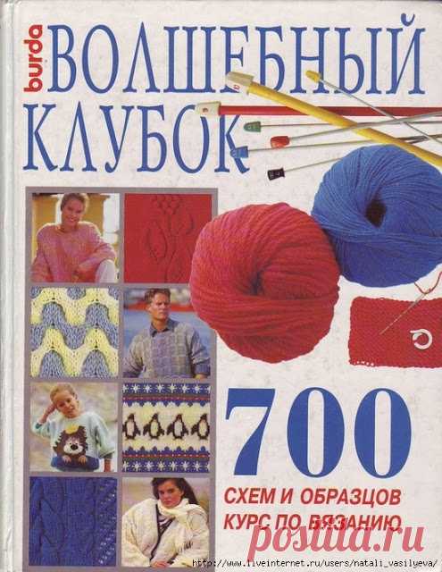 Книга Волшебный клубок. 700 схем и образцов. Выпуск №2 
Книга «Волшебный клубок. 700 схем и образцов. Курс по вязанию»
Ажурные узоры







расшифровка схем - Выпуск 1
КЛИКНИТЕ ПО КАРТИНКЕ, ЧТОБЫ УВЕЛИЧИТЬ ЕЁ

